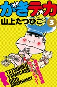 山上たつひこ「がきデカ」電子書籍版3巻