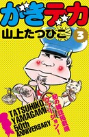 山上たつひこ「がきデカ」電子書籍版3巻