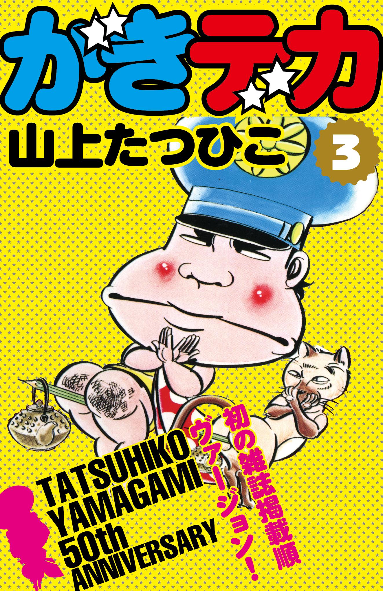山上たつひこ「がきデカ」電子書籍版3巻