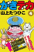 山上たつひこ「がきデカ」電子書籍版4巻