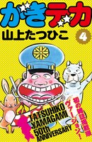 山上たつひこ「がきデカ」電子書籍版4巻