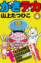 山上たつひこ「がきデカ」電子書籍版4巻