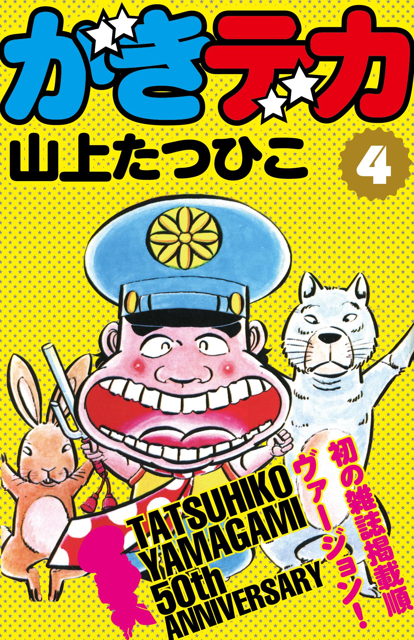 山上たつひこ「がきデカ」電子書籍版4巻