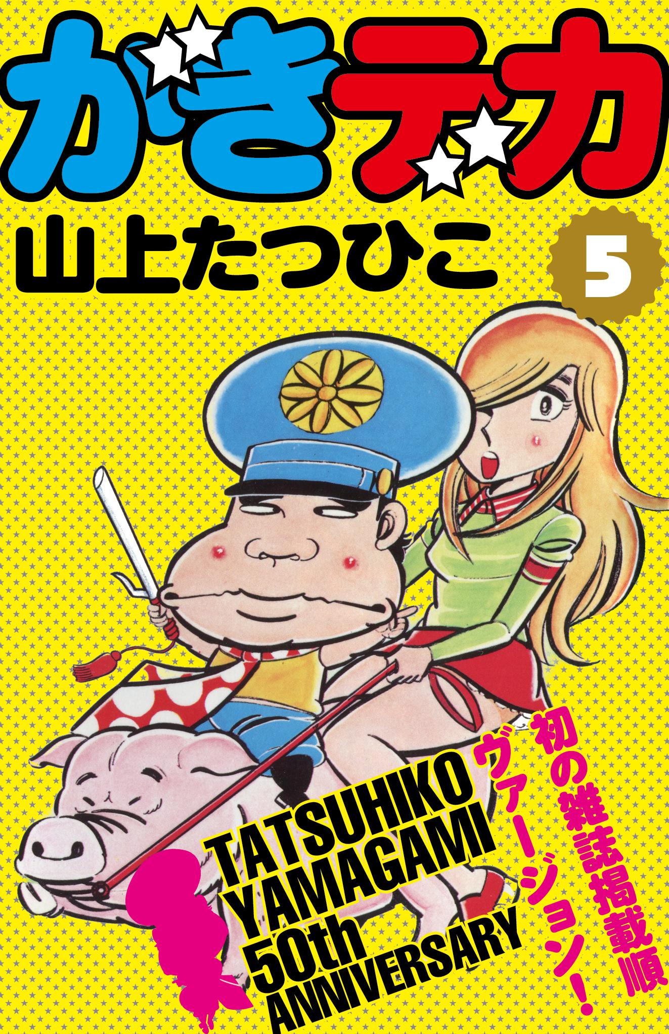 山上たつひこ「がきデカ」電子書籍版5巻