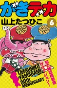 山上たつひこ「がきデカ」電子書籍版6巻