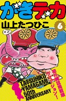 山上たつひこ「がきデカ」電子書籍版6巻