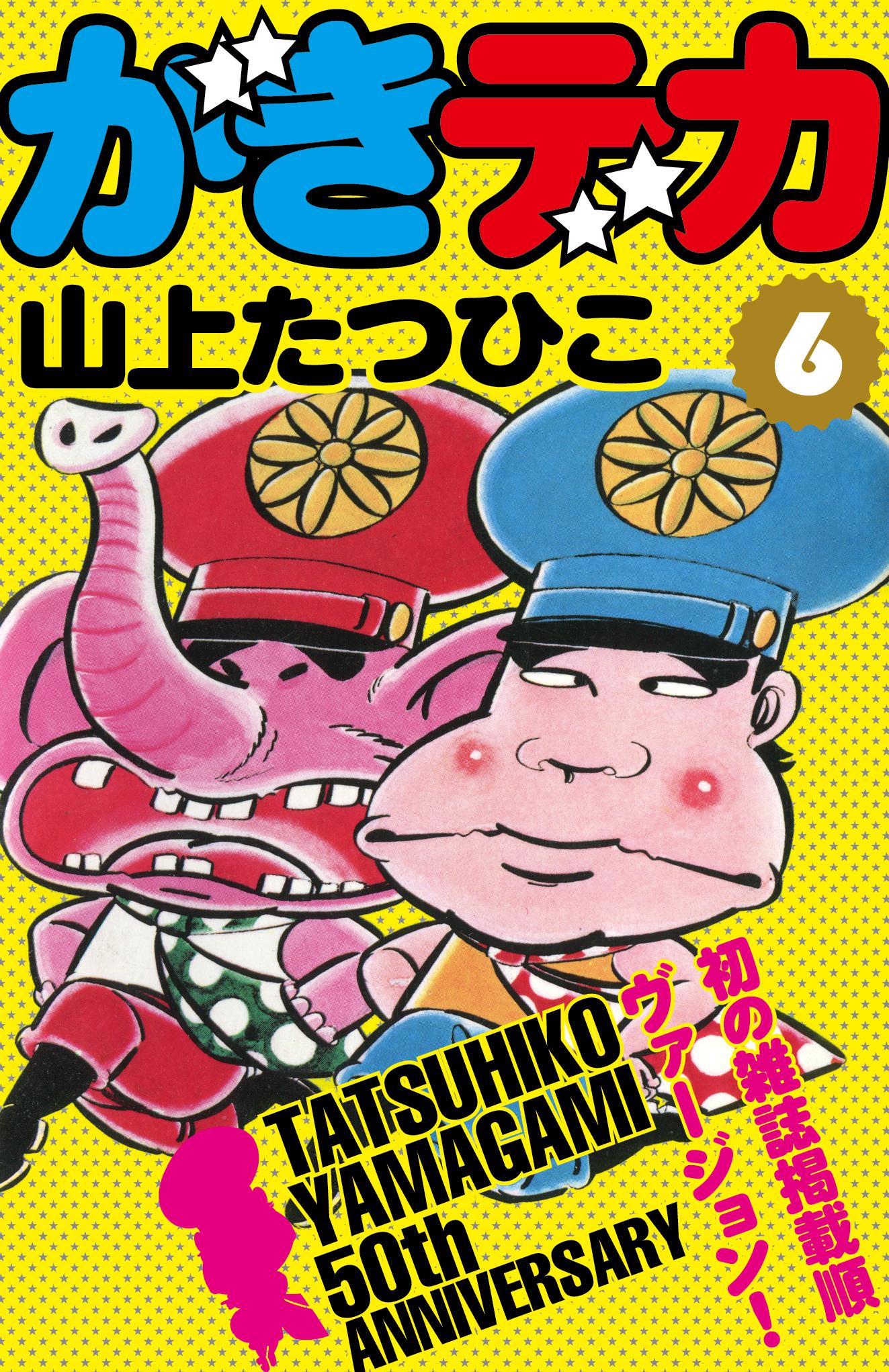 山上たつひこ「がきデカ」電子書籍版6巻