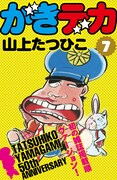 山上たつひこ「がきデカ」電子書籍版7巻
