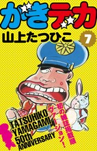 山上たつひこ「がきデカ」電子書籍版7巻