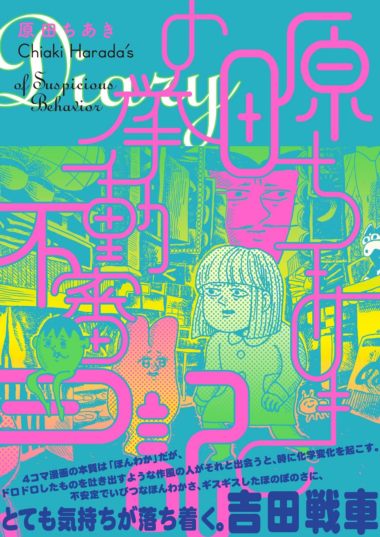 “うっすい記憶”で挙動不審な日々描いたエッセイマンガ、帯には吉田戦車