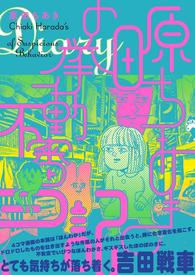 「原田ちあきの挙動不審日記」帯付き