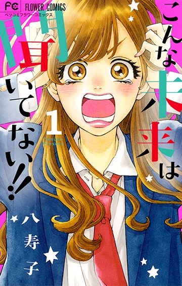 「こんな未来は聞いてない!!」1巻