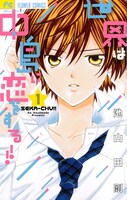 「世界は中島に恋をする!!」1巻