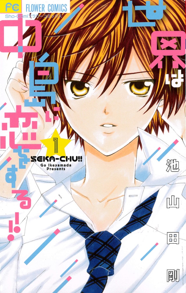 「世界は中島に恋をする!!」1巻