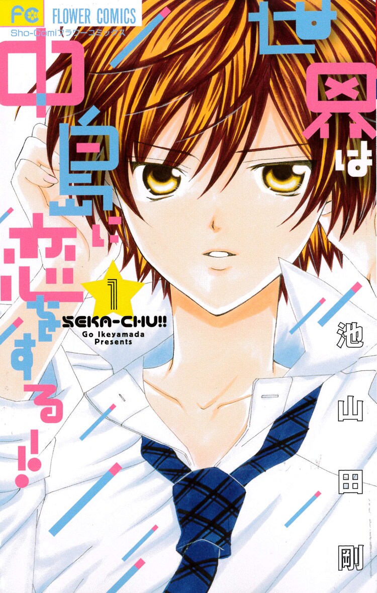 「世界は中島に恋をする!!」1巻