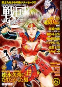 戦国武将列伝6月号