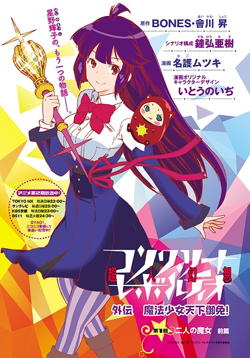 「コンクリート・レボルティオ～超人幻想～外伝 魔法少女天下御免！」の扉ページ。