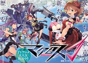 マクロスΔ＆コンレボ外伝のマンガ版がシリウスで開幕！「妖アパ」CDも