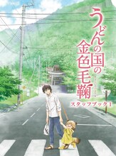 「うどんの国の金色毛鞠 スタッフブック1」