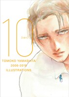 「ヤマシタトモコ10周年記念イラスト集 10」表紙