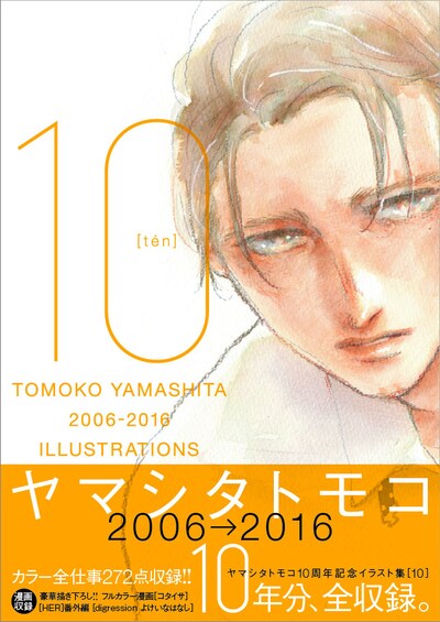 「ヤマシタトモコ10周年記念イラスト集 10」表紙