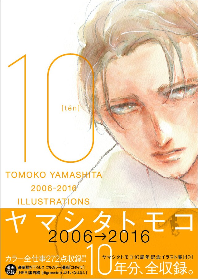 「ヤマシタトモコ10周年記念イラスト集 10」表紙
