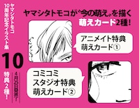 「ヤマシタトモコ10周年記念イラスト集 10」特典情報