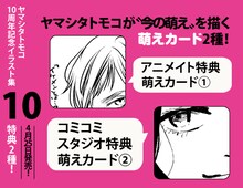 「ヤマシタトモコ10周年記念イラスト集 10」特典情報