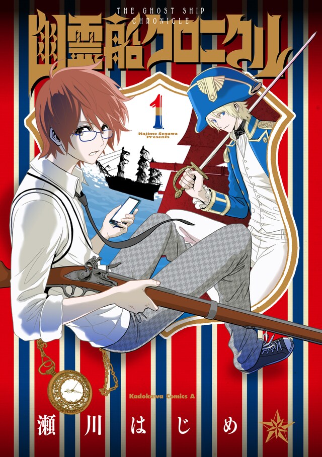 「幽霊船クロニクル」1巻