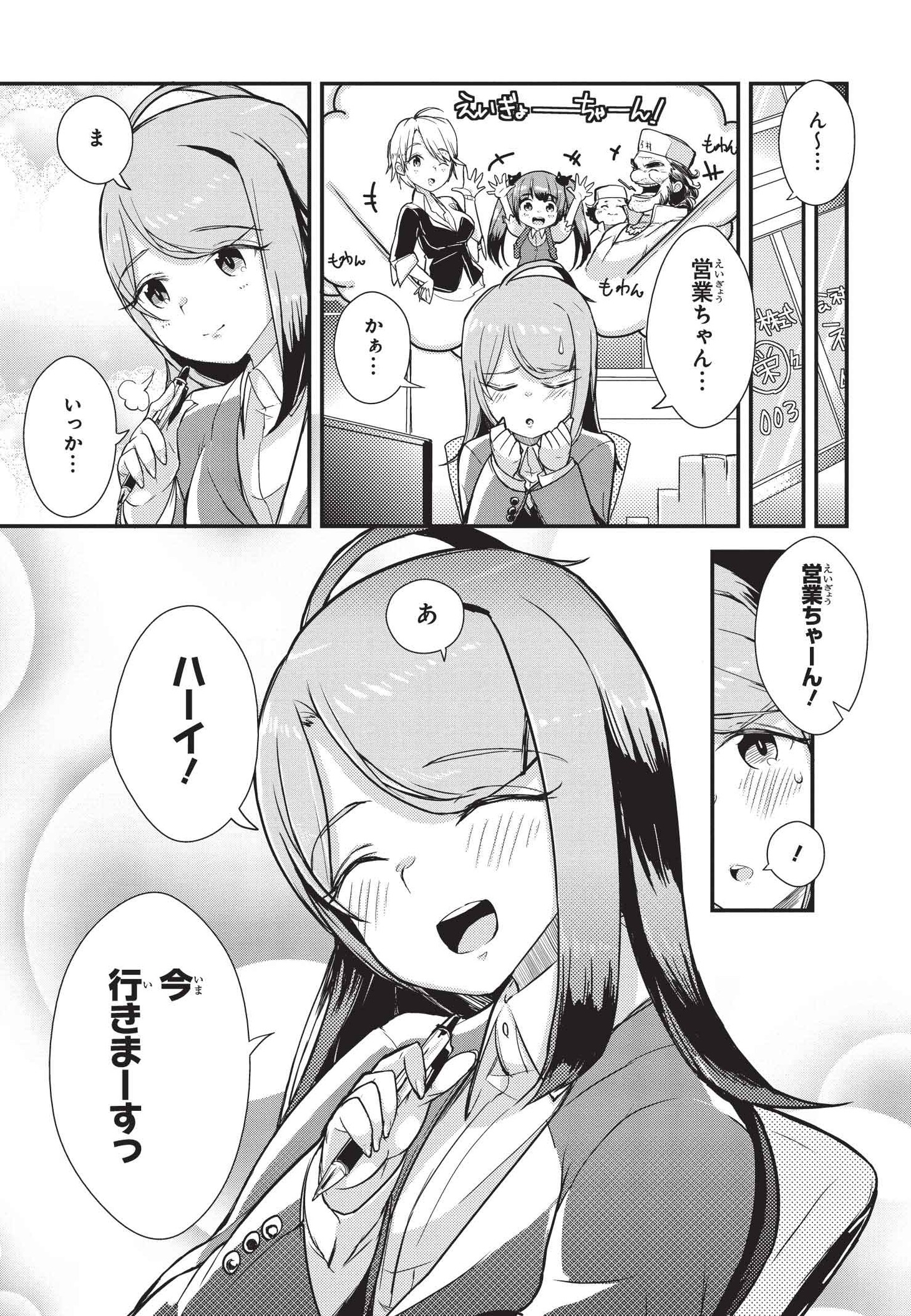 ウシハシル「えい！えい!!営業ちゃん」1巻より。