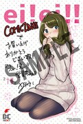 「えい！えい!!営業ちゃん」1巻のCOMIC ZIN特典。