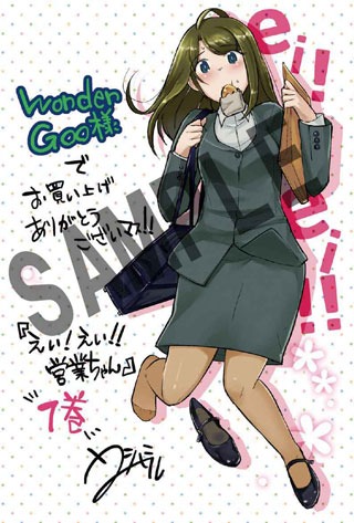 「えい！えい!!営業ちゃん」1巻のWonderGOO特典。