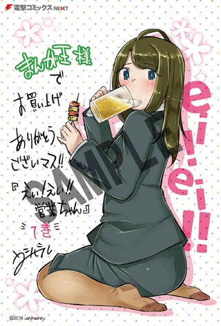 「えい！えい!!営業ちゃん」1巻のまんが王特典。