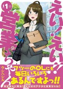 ウシハシル「えい！えい!!営業ちゃん」1巻