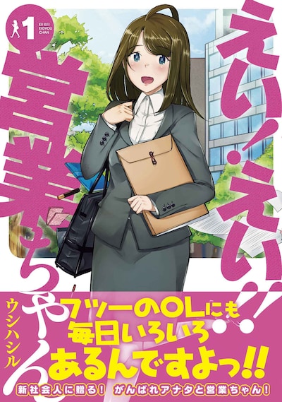 ウシハシル「えい！えい!!営業ちゃん」1巻