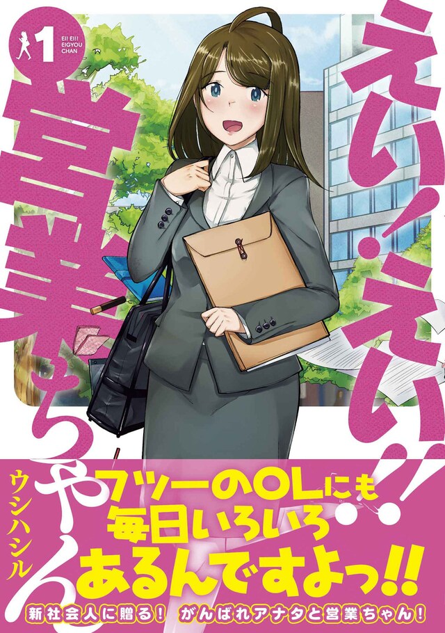 ウシハシル「えい！えい!!営業ちゃん」1巻