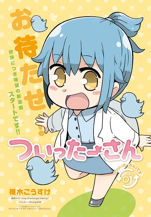 槻木こうすけ「ついったーさん」