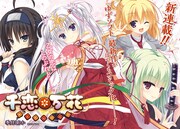 ゆずソフト原作による季月えりか「千恋＊万花」。