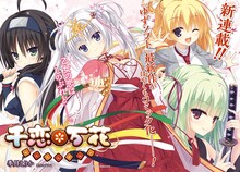 ゆずソフト原作による季月えりか「千恋＊万花」。