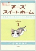 「チーズスイートホーム」1巻