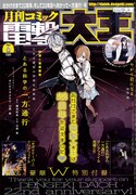 月刊コミック電撃大王6月号