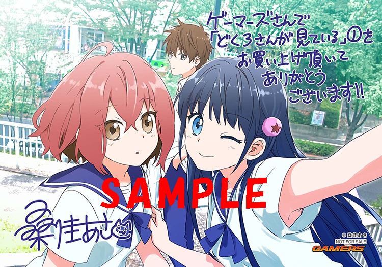 「どくろさんが見ている」1巻のゲーマーズ特典は、描き下ろしブロマイド。