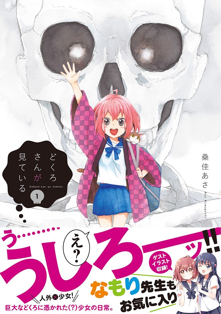 巨大どくろに憑かれた少女描く「どくろさんが見ている」1巻、なもりの寄稿も