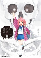 「どくろさんが見ている」1巻
