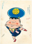 山上たつひこ「がきデカ」直筆原画