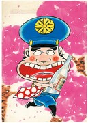 山上たつひこ「がきデカ」直筆原画