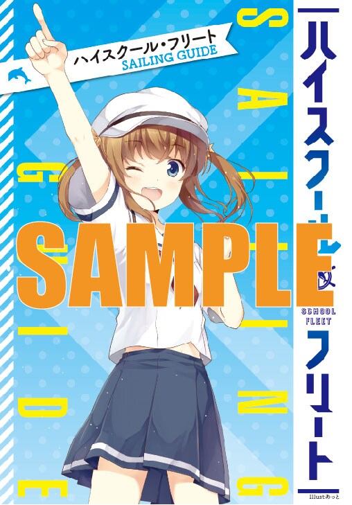小冊子「ハイスクール・フリート SAILING GUIDE」