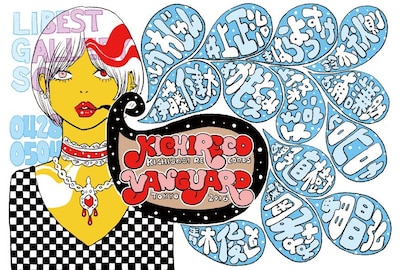 「KICHIRECO VANGUARD」展