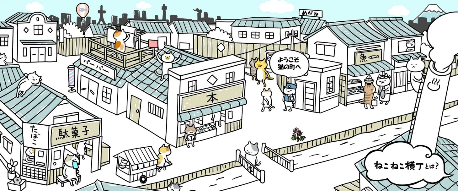 ねこねこ横丁のトップ画像。