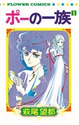 「ポーの一族」1巻
